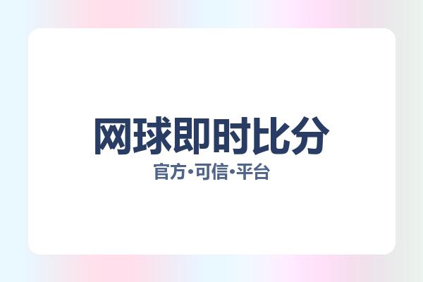 网球即时比分